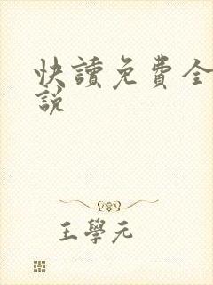 快读免费全本小说