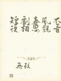 短剧春风不言勿复相思观看