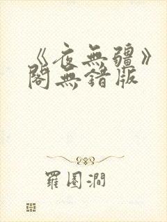 《夜无疆》笔趣阁无错版