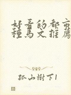 好看的都市后宫种马文推荐
