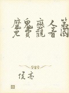 魔鬼恋人第一季免费观看国语版