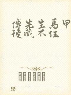 傅先生马甲闪婚后藏不住