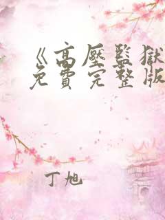 《高压监狱2》免费完整版在线播放