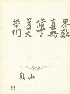 带着修真界仙子们天下无敌漫画完整版原版