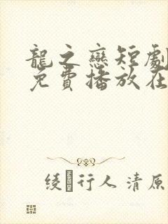 龙之恋短剧全集免费播放在线观看