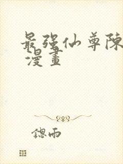 最强仙尊陈北玄 漫画