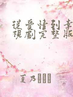 从爱情到幸福电视剧完整版免费观看