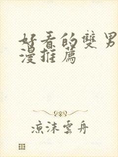 好看的双男主动漫推荐