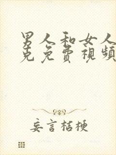 男人和女人打扑克免费视频网站