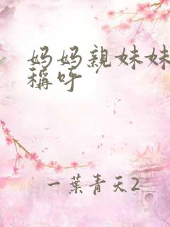 妈妈亲妹妹怎么称呼