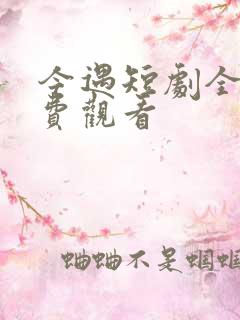 今遇短剧全部免费观看
