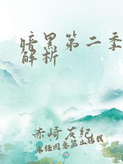 暗黑第二季剧情解析