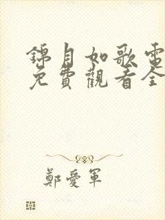 锦月如歌电视剧免费观看全集完整版16