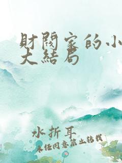 财阀家的小儿子大结局