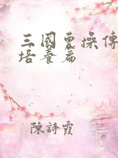 三国曹操传武将培养篇