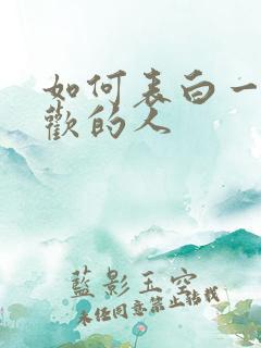 如何表白一个喜欢的人