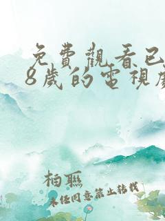 免费观看已满18岁的电视剧