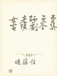 女老师免费观看电视剧全集在线播放