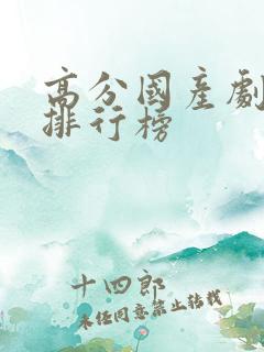 高分国产剧豆瓣排行榜