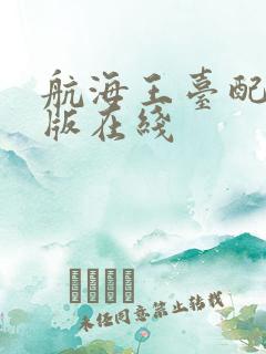 航海王台配国语版在线