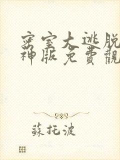 密室大逃脱7大神版免费观看完整版