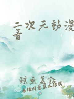 二次元动漫在哪看