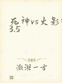 死神vs火影绊3.5