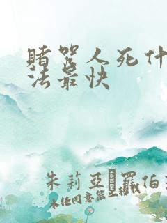 赌咒人死什么方法最快