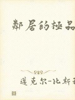 邻居的极品母女