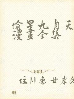 偷星九月天前传漫画全集