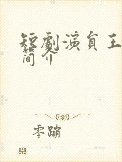 短剧演员王恺沐简介