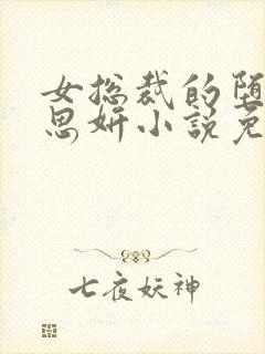 女总裁的堕落沈思妍小说免费阅读