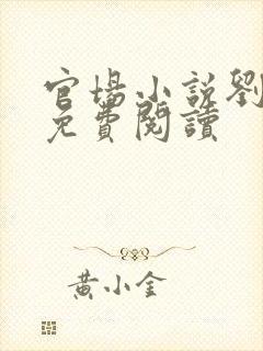 官场小说刘玉婕免费阅读