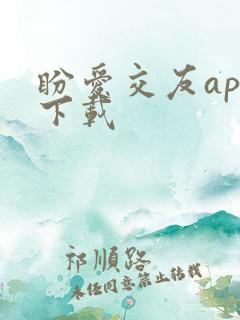 盼爱交友app下载