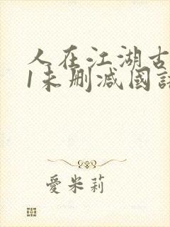 人在江湖古惑仔1未删减国语