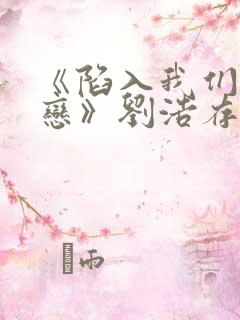 《陷入我们的热恋》刘浩存演技