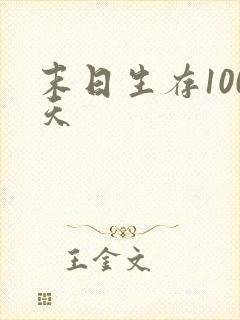 末日生存100天
