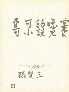 费可的晚宴 费可小说免费阅读全文