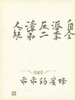 人渣反派自救系统第二季全文小说