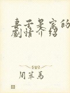 妻子是家的根本剧情介绍