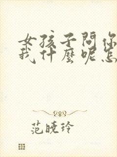 女孩子问你喜欢我什么呢怎么回