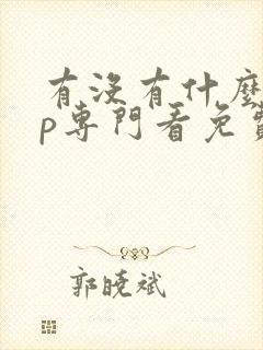 有没有什么app专门看免费短剧