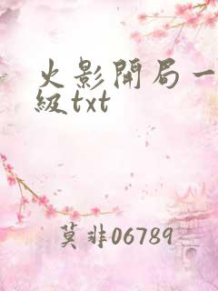 火影开局一键满级txt