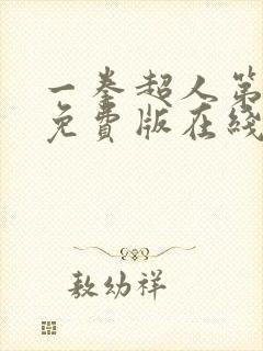 一拳超人第3季免费版在线观看