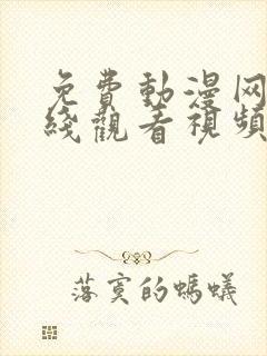 免费动漫网站在线观看视频