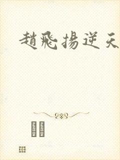 赵飞扬逆天成仙