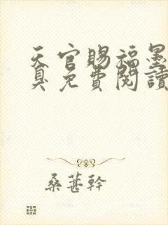 天官赐福墨香铜臭免费阅读下载