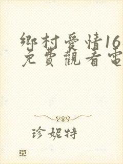 乡村爱情16部免费观看电视剧全集