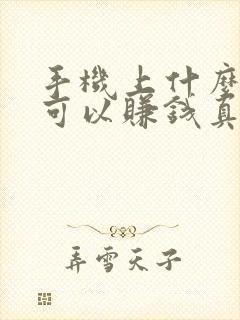 手机上什么软件可以赚钱真实可靠