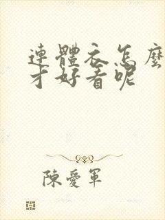 连体衣怎么搭配才好看呢